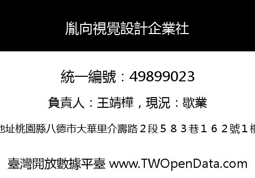 胤向視覺設計企業社