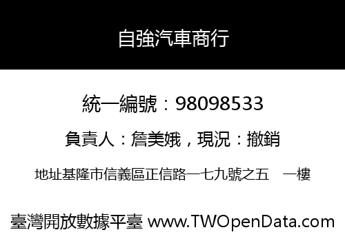 自強汽車商行