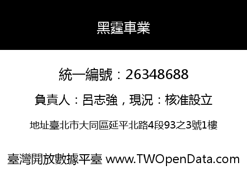 黑霆車業
