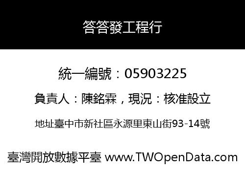 答答發工程行
