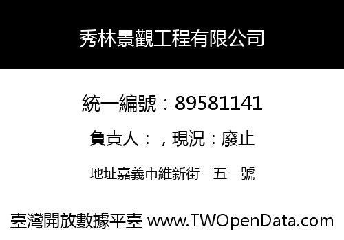 秀林景觀工程有限公司