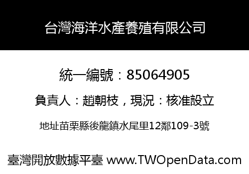台灣海洋水產養殖有限公司