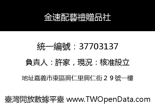 金速配藝禮贈品社