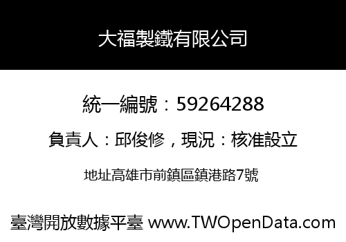 大福製鐵有限公司