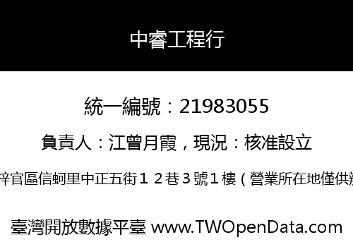 中睿工程行