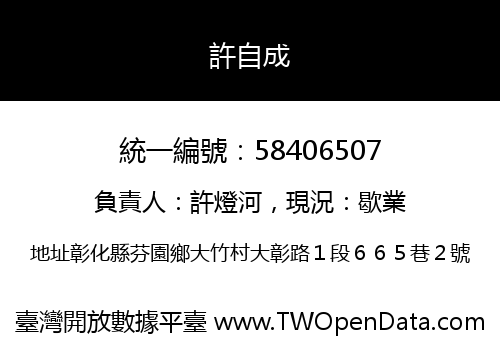 許自成