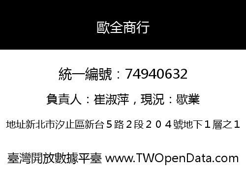 歐全商行