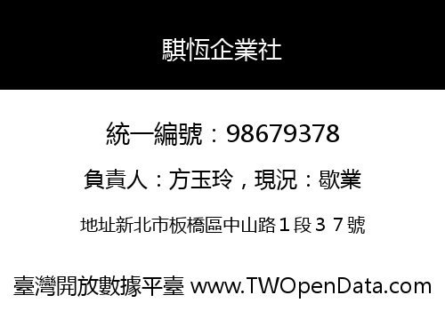 騏恆企業社