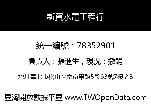 新貿水電工程行