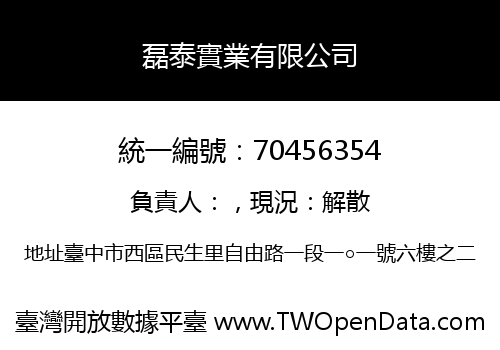 磊泰實業有限公司