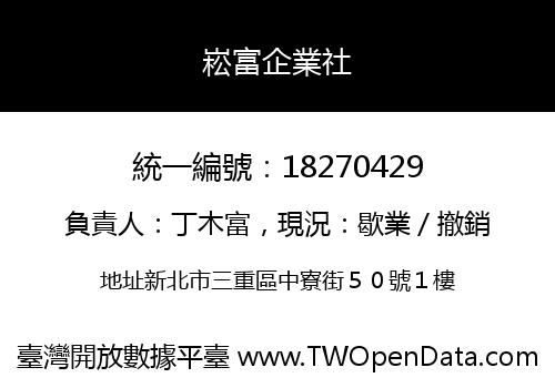 崧富企業社