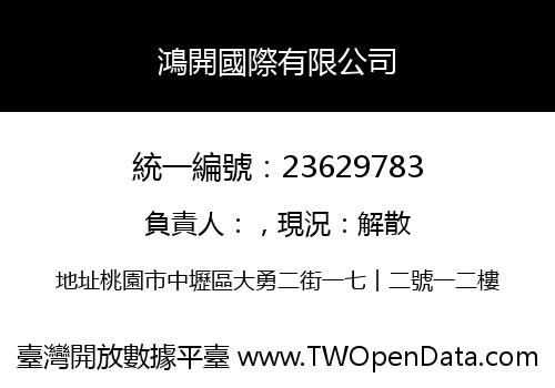 鴻開國際有限公司