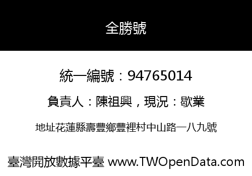 全勝號