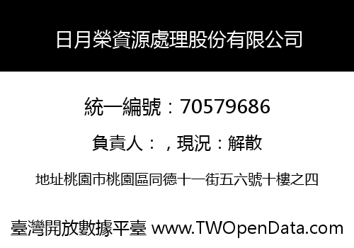 日月榮資源處理股份有限公司