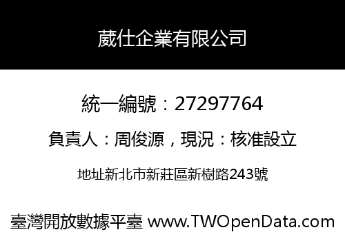 葳仕企業有限公司