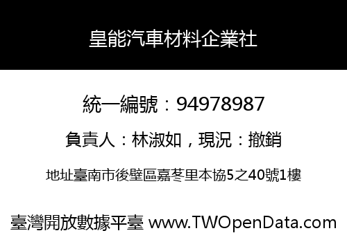皇能汽車材料企業社