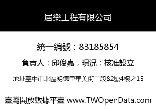 居樂工程有限公司