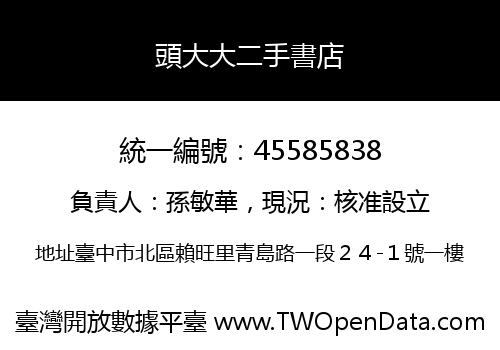 頭大大二手書店