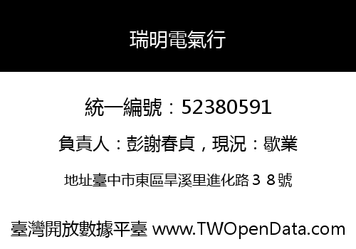 瑞明電氣行