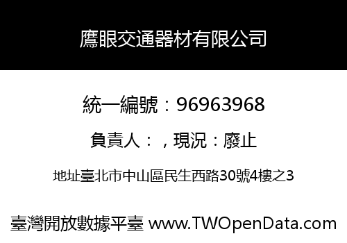 鷹眼交通器材有限公司