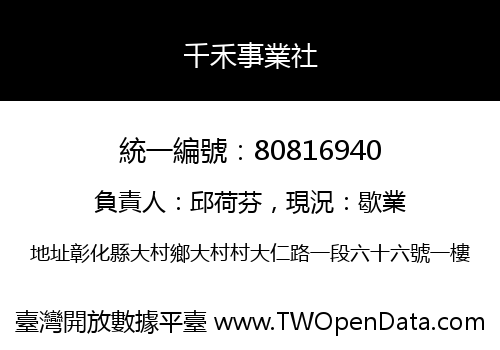 千禾事業社