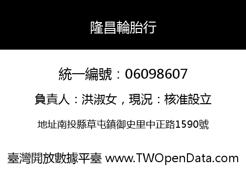 隆昌輪胎行