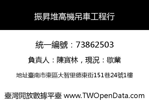 振昇堆高機吊車工程行