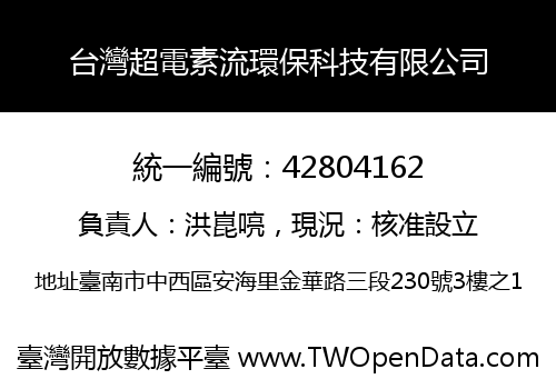 台灣超電素流環保科技有限公司