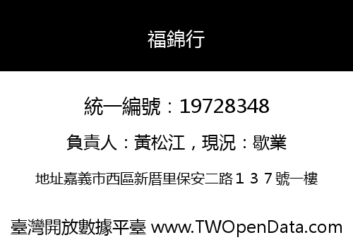 福錦行