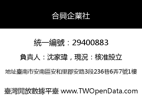 合興企業社