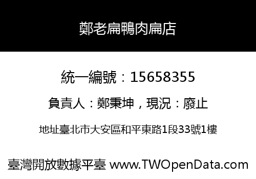 鄭老扁鴨肉扁店