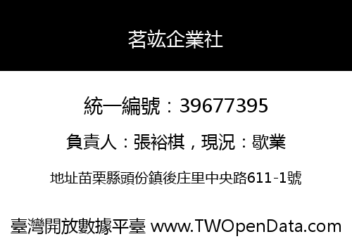茗竑企業社