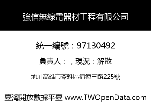 強信無線電器材工程有限公司