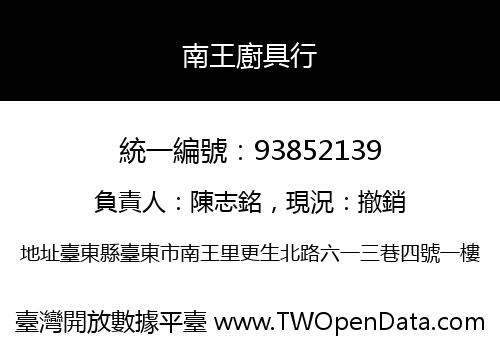 南王廚具行