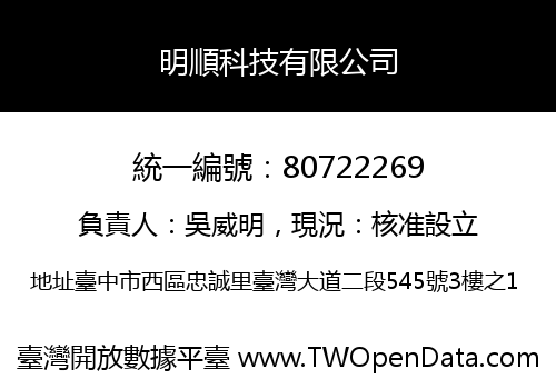 明順科技有限公司