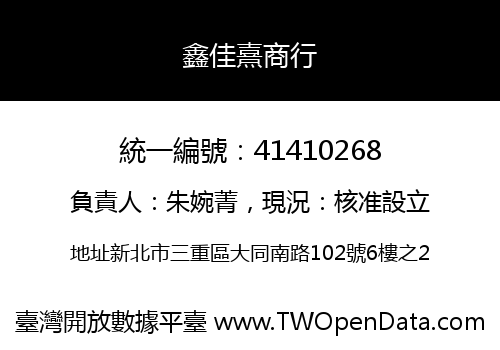 鑫佳熹商行