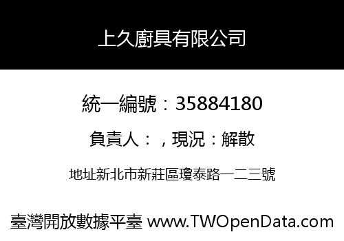 上久廚具有限公司