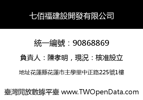 七佰福建設開發有限公司