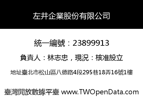 左井企業股份有限公司