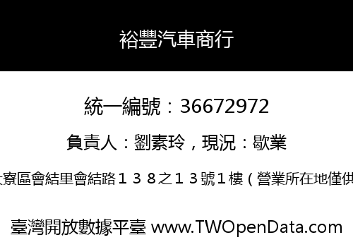 裕豐汽車商行
