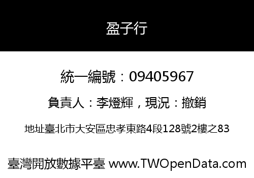 盈子行