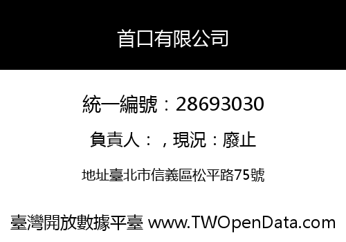 首口有限公司
