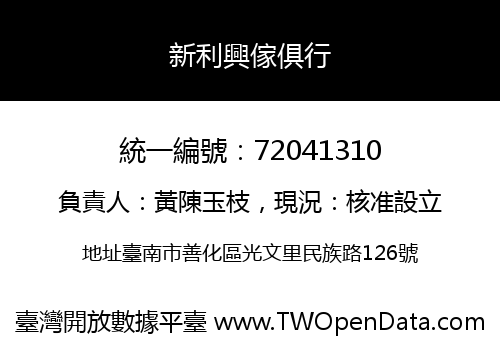 新利興傢俱行