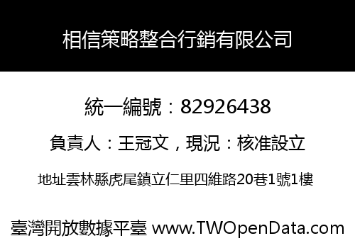相信策略整合行銷有限公司