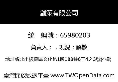 創策有限公司