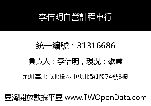 李佶明自營計程車行