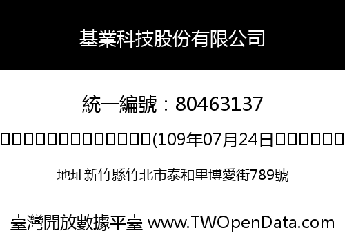 基業科技股份有限公司