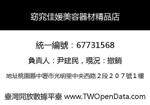 窈窕佳媛美容器材精品店