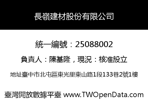 長嶺建材股份有限公司