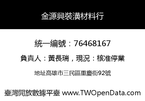 金源興裝潢材料行